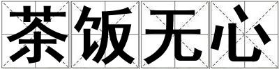 茶飯無心