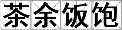 茶余飯飽