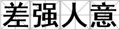 差強(qiáng)人意