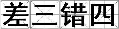 差三錯四