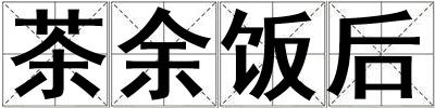 茶余飯后