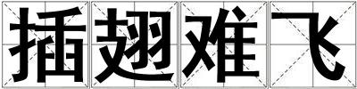 插翅難飛