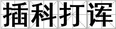 插科打諢