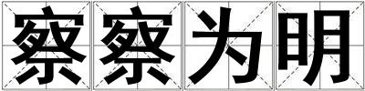 察察為明