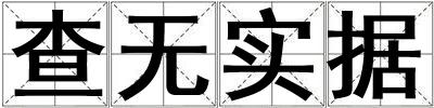 查無實據