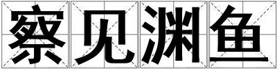 察見淵魚