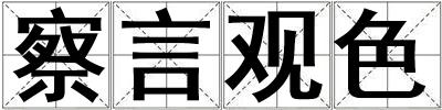 察言觀色