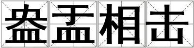盎盂相擊