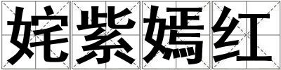 姹紫嫣紅