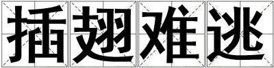 插翅難逃