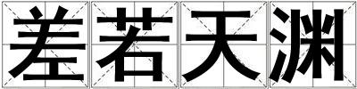 差若天淵