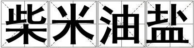 柴米油鹽