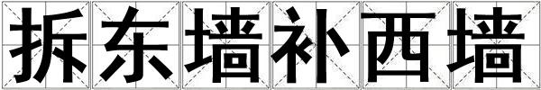 拆東墻補西墻