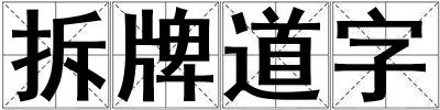 拆牌道字