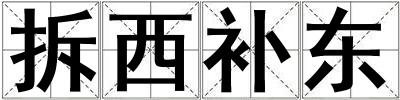 拆西補(bǔ)東