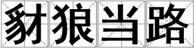 豺狼當路