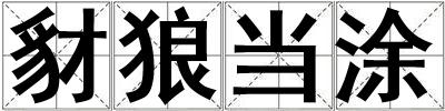 豺狼當涂