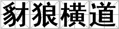 豺狼橫道
