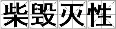 柴毀滅性