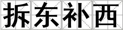 拆東補西