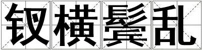 釵橫鬢亂