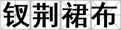 釵荊裙布