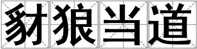 豺狼當(dāng)?shù)? title=
