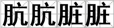 骯骯臟臟
