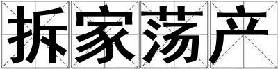 拆家蕩產