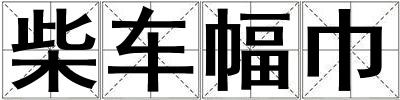 柴車幅巾
