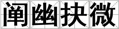 闡幽抉微