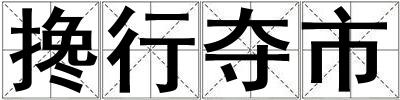 攙行奪市
