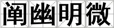 闡幽明微