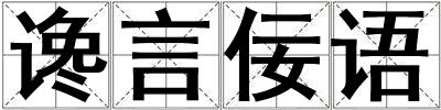 讒言佞語