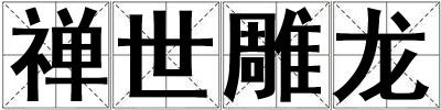 禪世雕龍