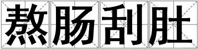 熬腸刮肚