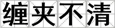 纏夾不清
