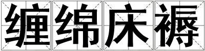 纏綿床褥