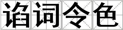 諂詞令色