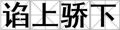 諂上驕下