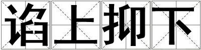 諂上抑下