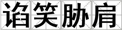 諂笑脅肩