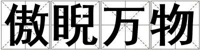 傲睨萬物