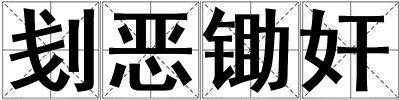 刬惡鋤奸