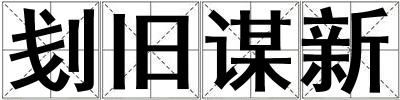 刬舊謀新