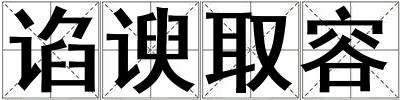 諂諛取容