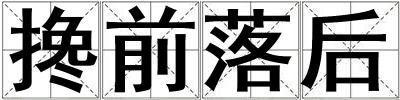 攙前落后