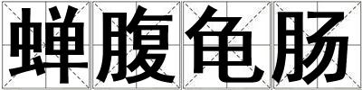 蟬腹龜腸