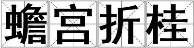 蟾宮折桂
