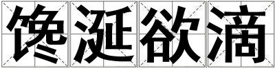 饞涎欲滴